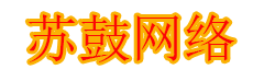 苏鼓网络