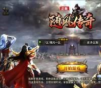 (温馨提醒:联系在线客服,谢谢惠顾!)1.80随风传奇手游一键端+安卓苹果+充值后台+外网教程
